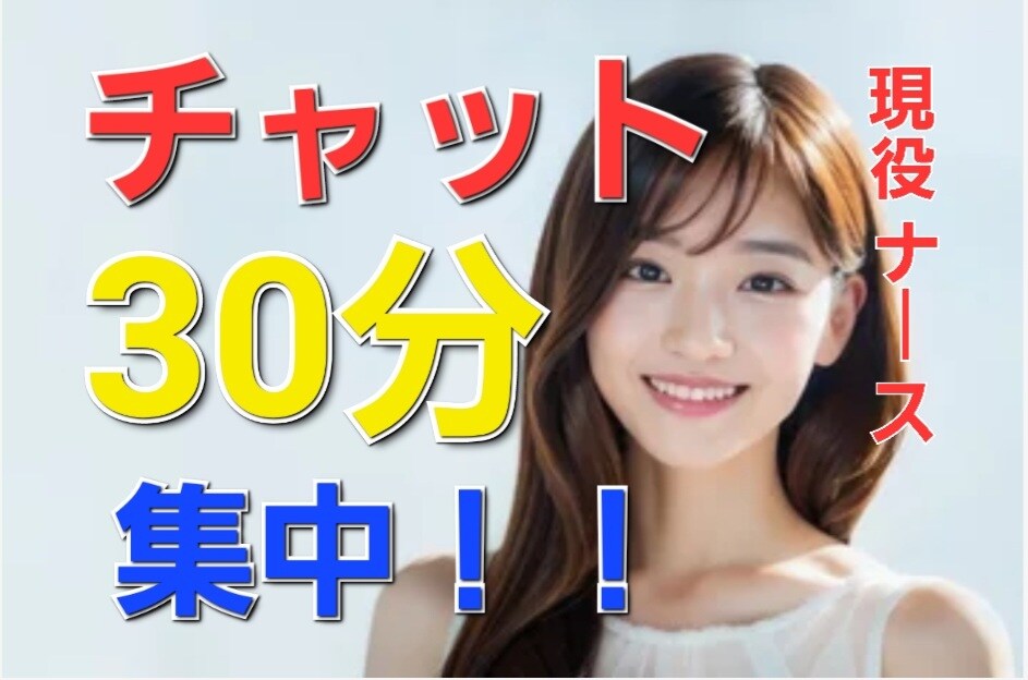 30分チャット♡♡看護師が優しく丁寧にお話聞きます 恋愛⭐片思い⭐不倫⭐本音⭐性の悩み⭐子育て⭐雑談⭐浮気⭐夫婦 イメージ1