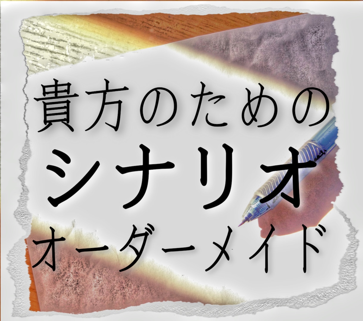 オールジャンルでシナリオを書きます 演劇・映像・朗読など、貴方のニーズに合うシナリオを提供します イメージ1
