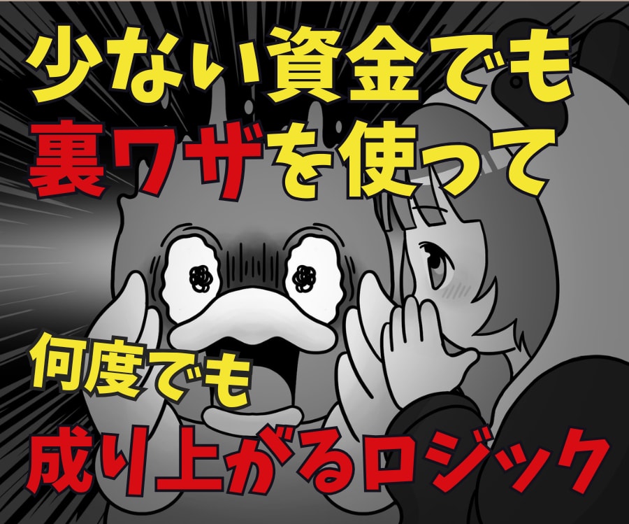 少ない資金を効率よく運用する裏技を教えます 敗者復活！少額から無理なくトレードが可能です！ イメージ1