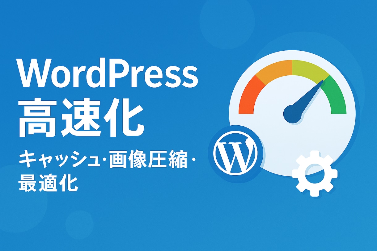 WordPress高速化します 画像圧縮とキャッシュで表示速度を改善し離脱を抑制します イメージ1