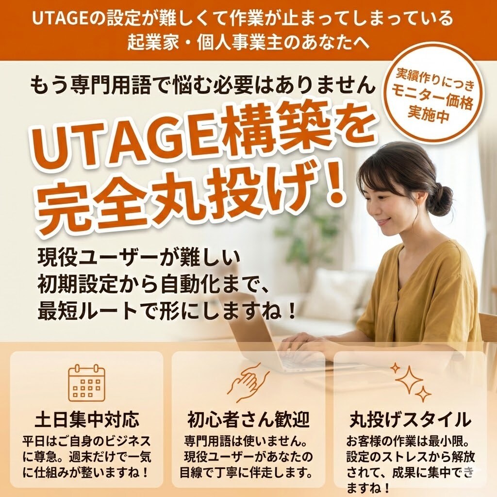 土日作業対応!UTAGE構築を丸投げ代行します 初期設定から自動化の仕組みまで作ります✨ イメージ1
