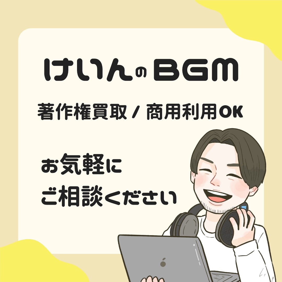 商用可能！心に響くBGM制作します あなたの個性と想いを大切に、丁寧に作り上げるオリジナルBGM イメージ1