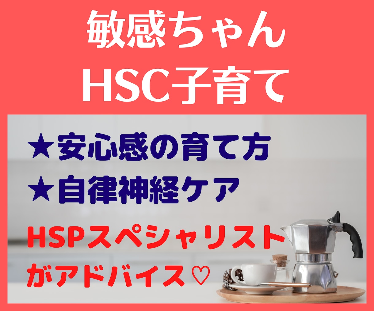 敏感ちゃん（HSC）子育てのモヤモヤ、お聴きします HSPスペシャリストが全力サポート＆アドバイス！！！ イメージ1