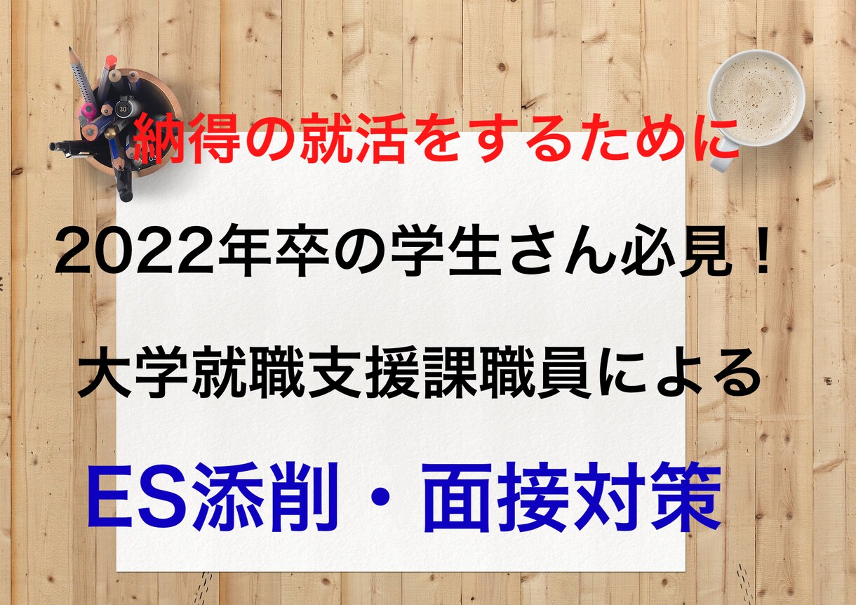 就職活動のお手伝い・アドバイスします 大学就職支援課職員によるES添削・面接対策！ イメージ1