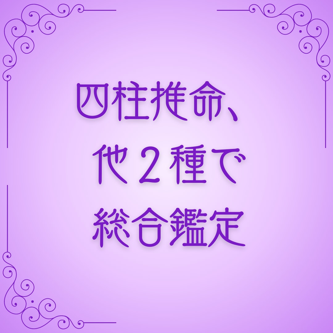 人生の羅針盤　四柱推命、他２種で総合鑑定します 運勢を味方につける、本質と運勢を知り人生が煌めきます イメージ1