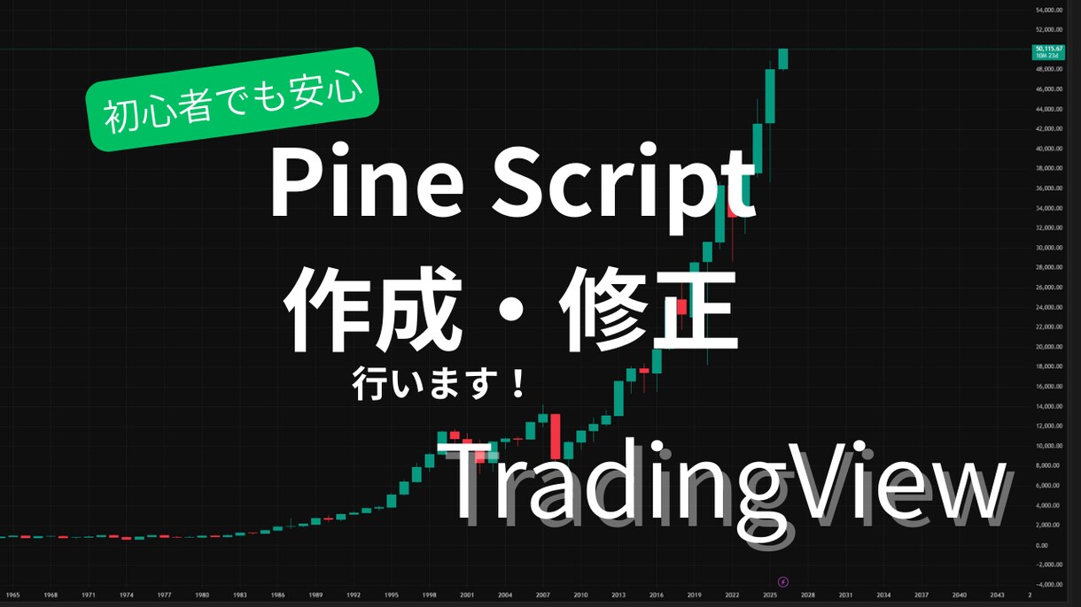 TradingView開発・修正をやります 【爆速解決】PineScriptのエラー修正・改修を承ります イメージ1