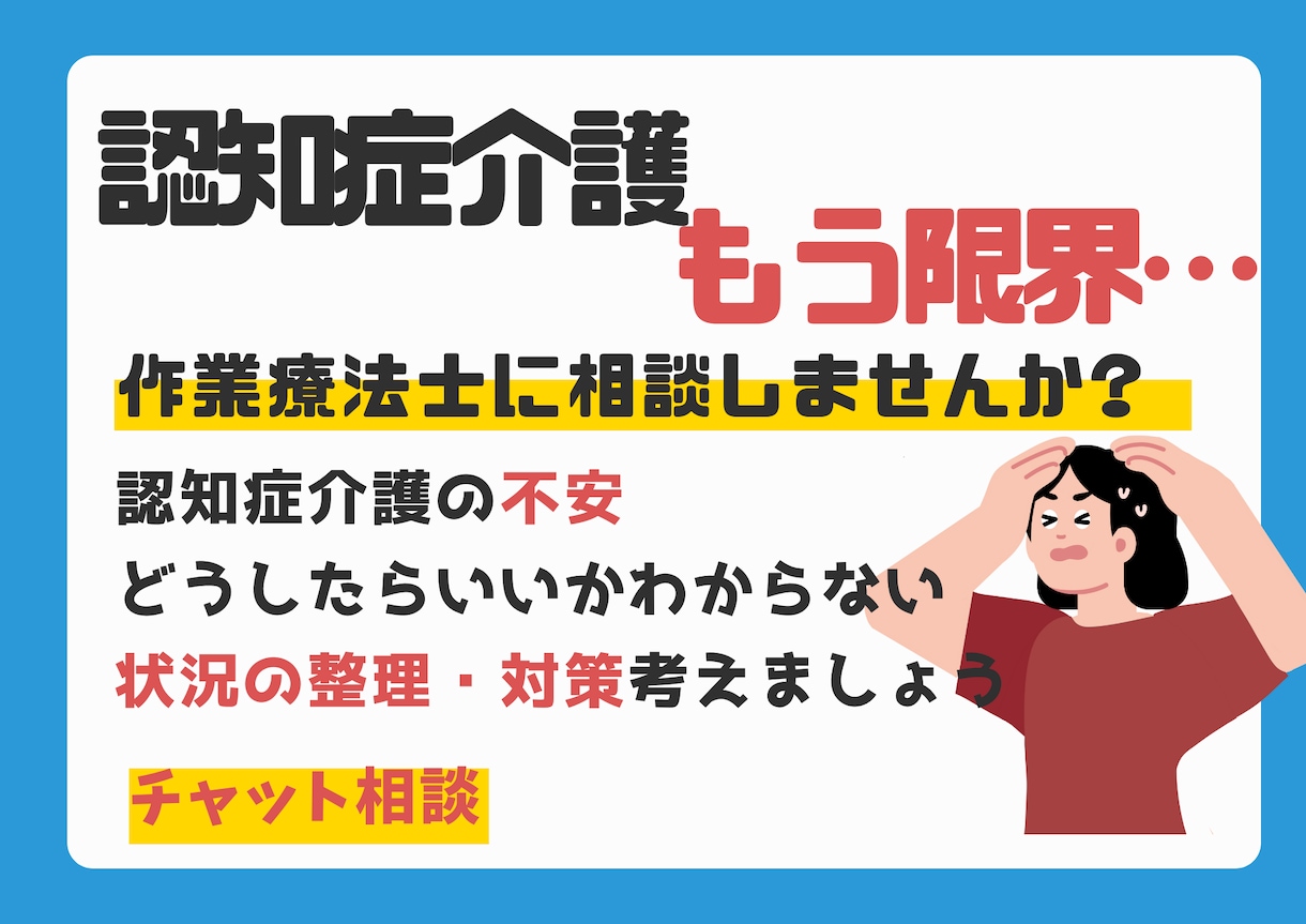 限界が来る前に　認知症介護のお悩みお聞きします 作業療法士が認知症症状の対応策、地域で暮らす工夫を伝えます イメージ1