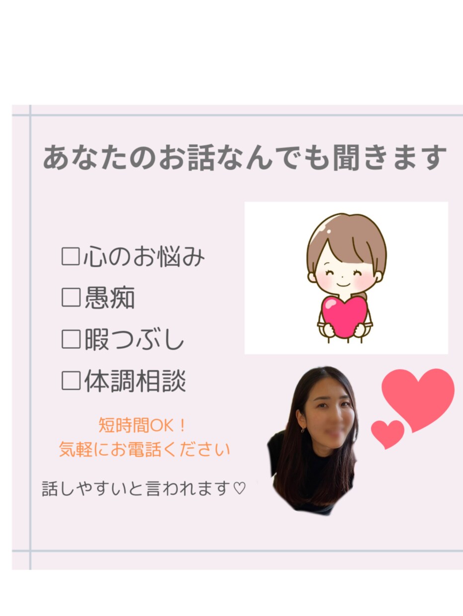 あなたのお話何でも聞きます 今すぐ話したい、愚痴、相談何でも自由にお話してください イメージ1