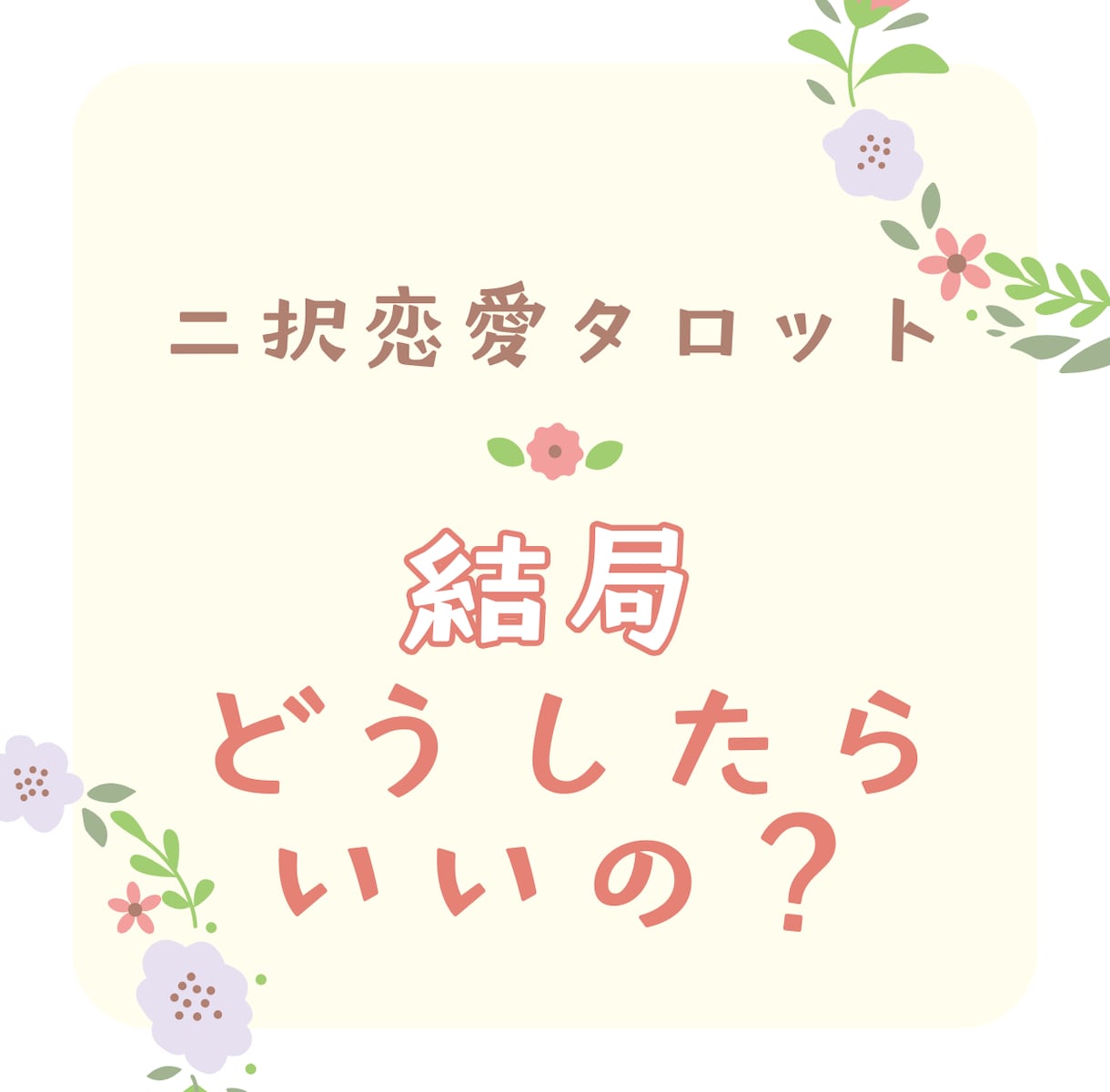 二択恋愛タロット｜「どうしたらいいの？」を占います 迷う恋心を二択でスッキリ。最善の選択肢を見つけましょ。 イメージ1