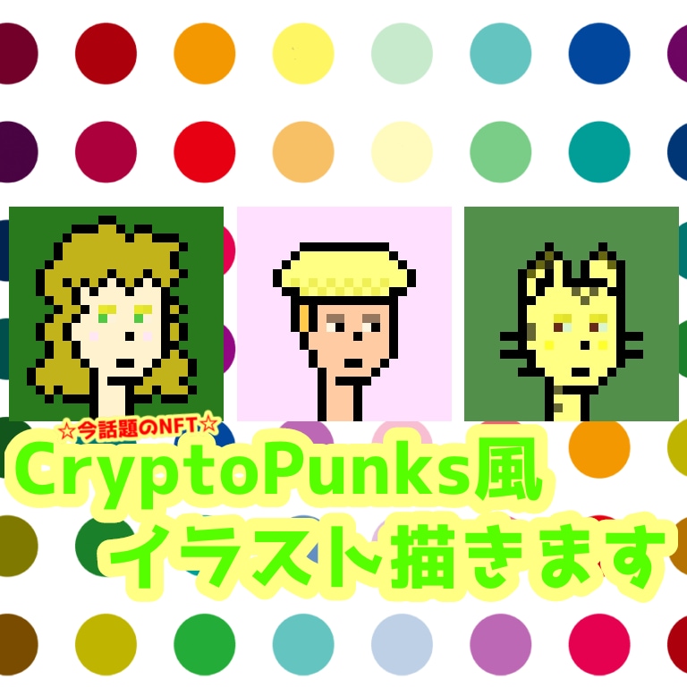 CryptoPunks風のイラスト描きます デジタルな時代の"今"を感じるイラストを取り入れたい方へ イメージ1