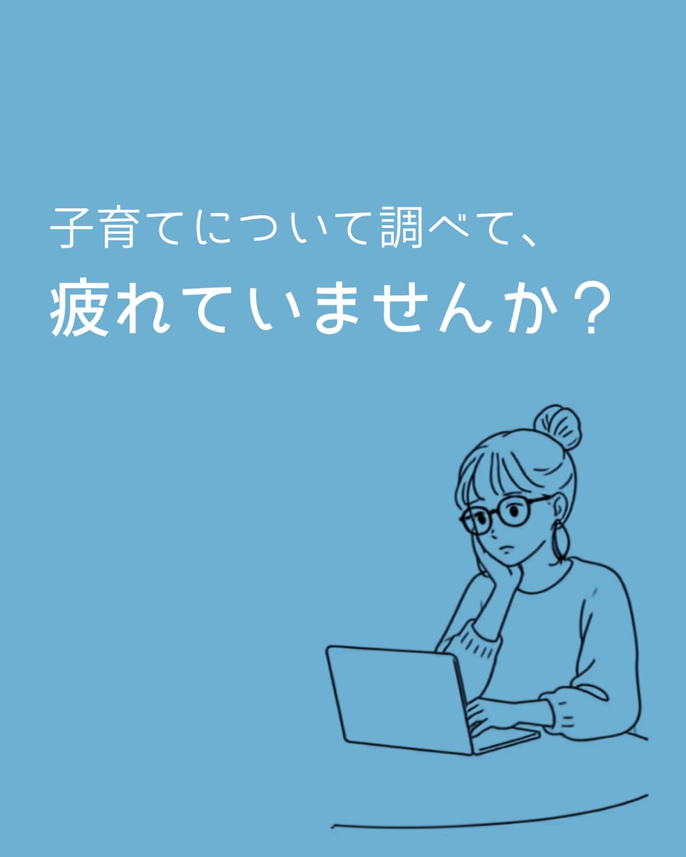 子育てパパママのこころのメンテナンスをします 臨床経験20年の臨床心理士が対応します イメージ1