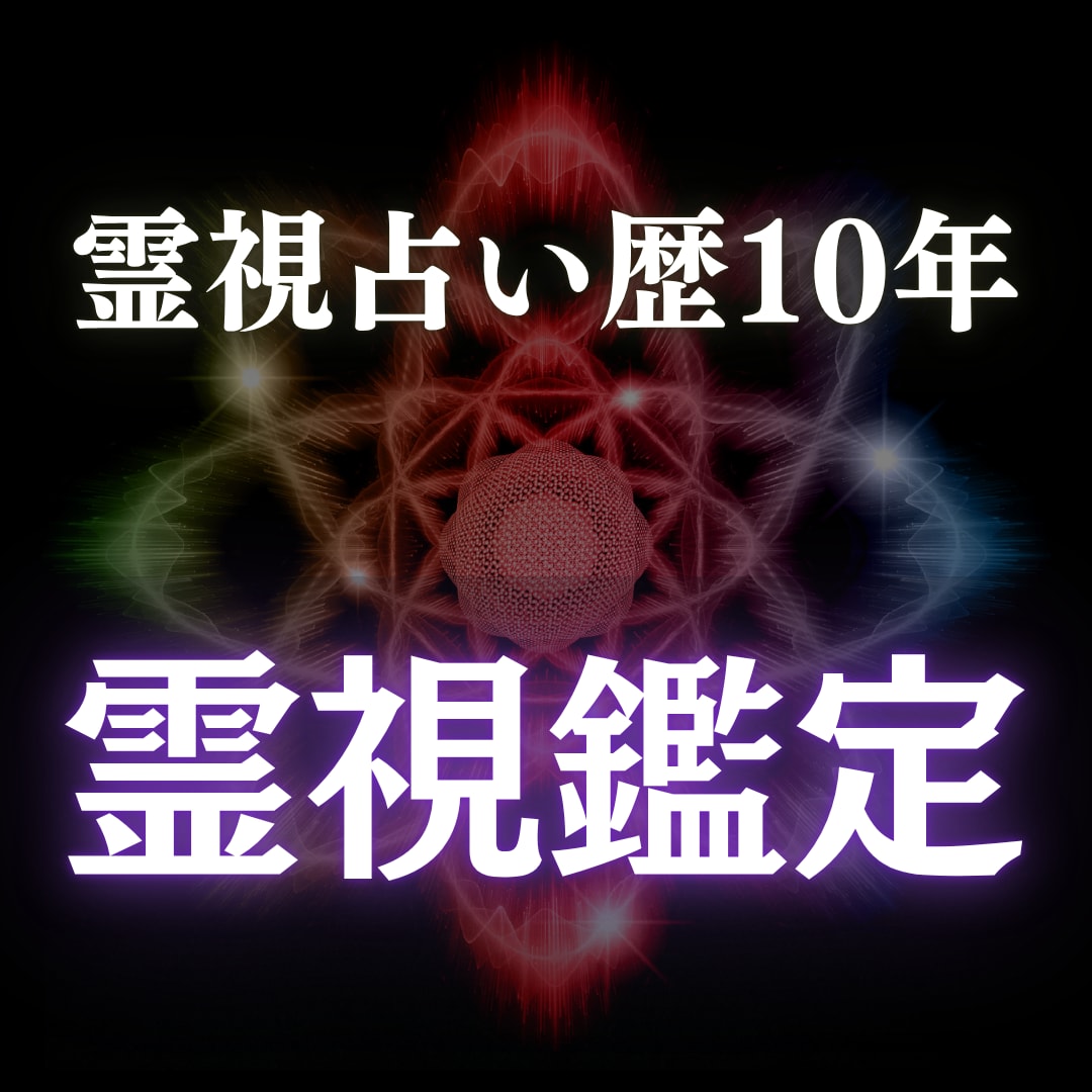 霊視で悩みを解決し、求める未来への進み方を教えます 同じ悩みを繰り返さない、安定した心へ静かに導きます イメージ1