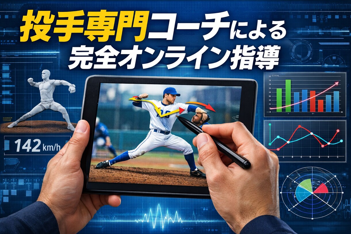投手専門オンライン動作解析します プロ輩出した高校野球指導者によるオンライン個別レッスン イメージ1