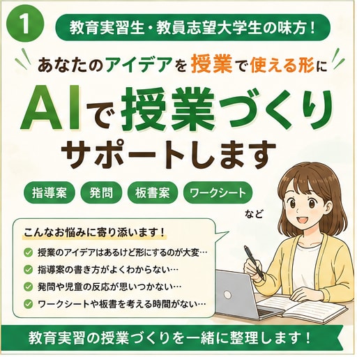 教育実習生の授業づくりをサポートします 指導案・発問・板書まで一緒に整理します イメージ1