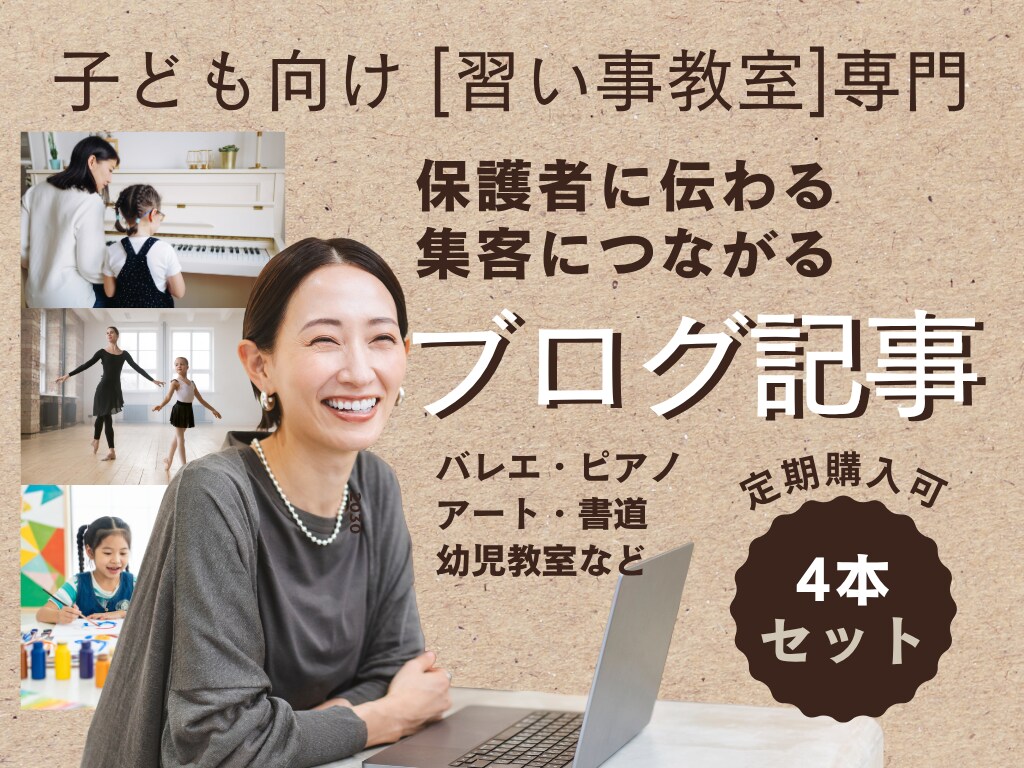 子ども向け習い事教室専門ブログ記事4本作成します 習い事のプロが読みやすく保護者に届く文章で作成します イメージ1
