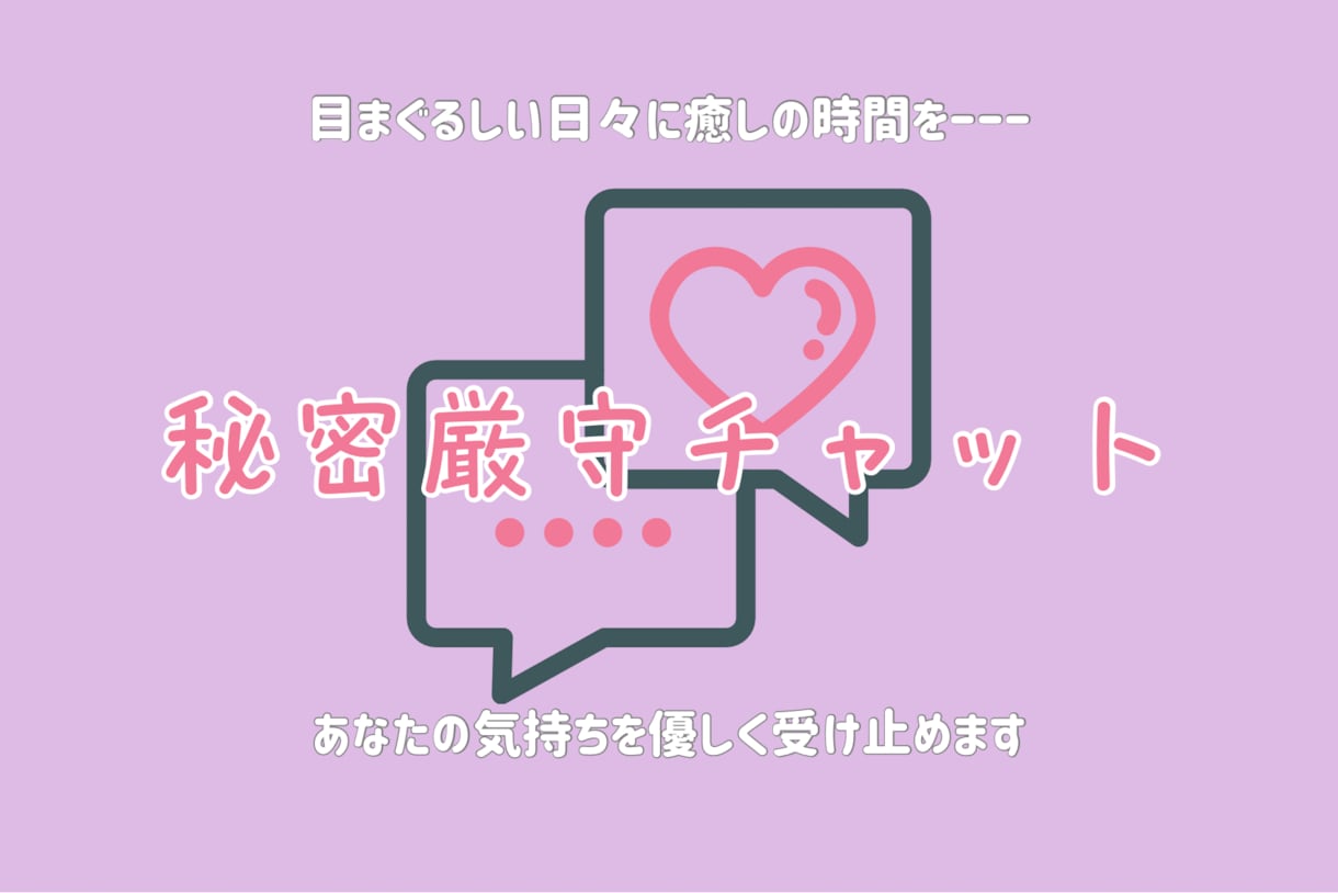 秘密厳守チャット⭐︎あなたにそっと寄り添います 60分集中チャット！2人きりで安心！プライバシーも厳守♡ イメージ1
