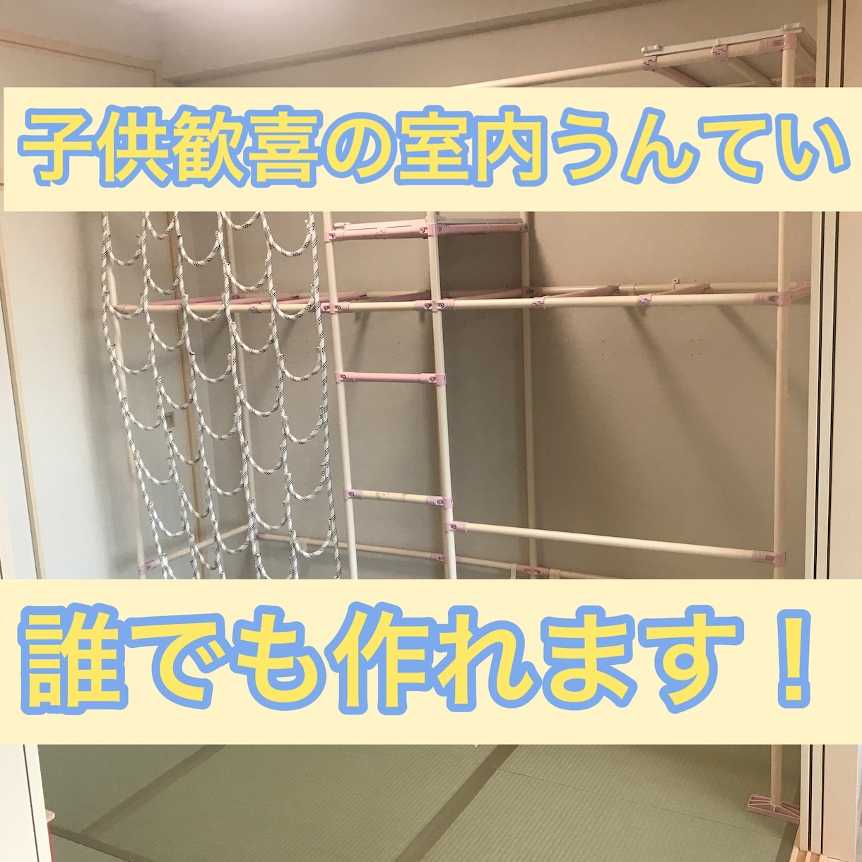 ブレキエーション 室内 うんてい ぶら下がり パラレル 手作り 家庭保育園-