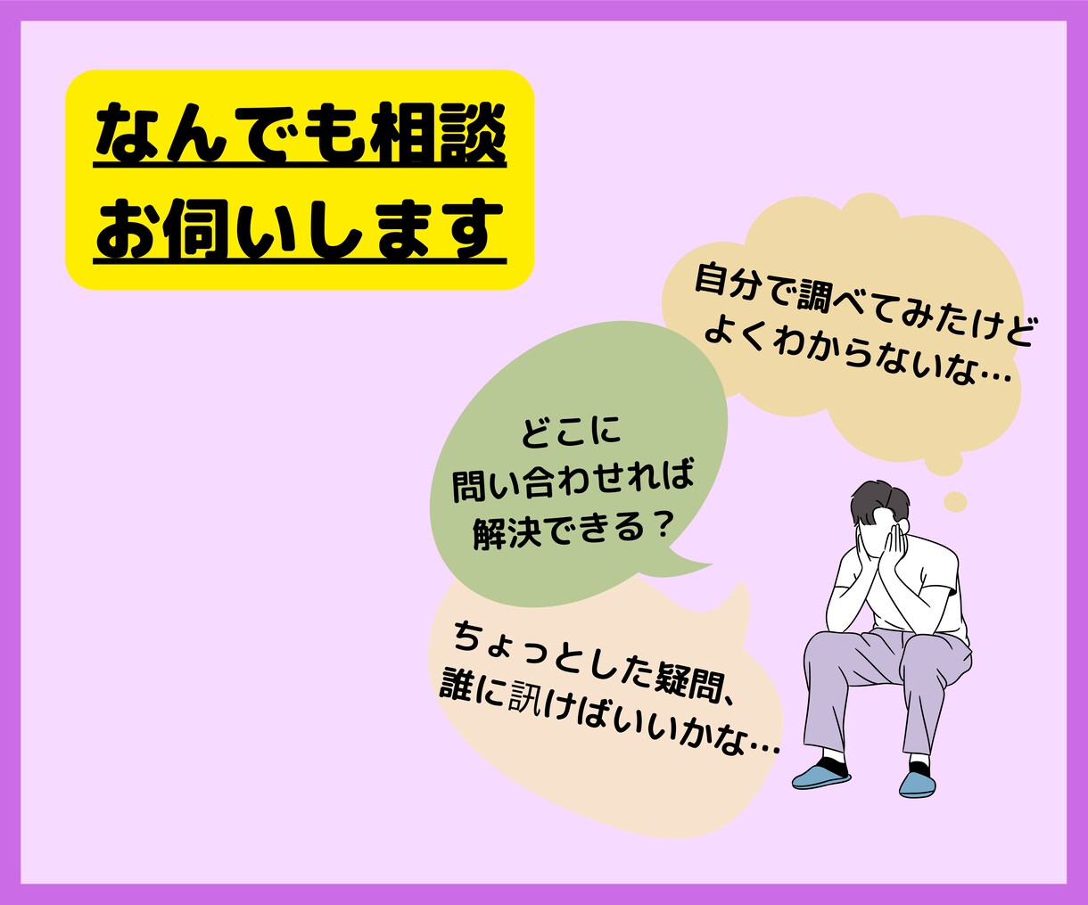 なんでもご相談お伺いします どこに相談すればわからない些細な質問お寄せください。 イメージ1