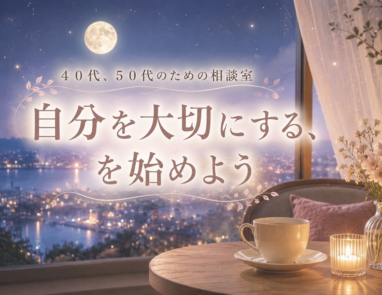 ４０代５０代✨大人の女性のお悩みお聴きします 【NEW】大人の恋愛/更年期/子ども・親との関係 イメージ2