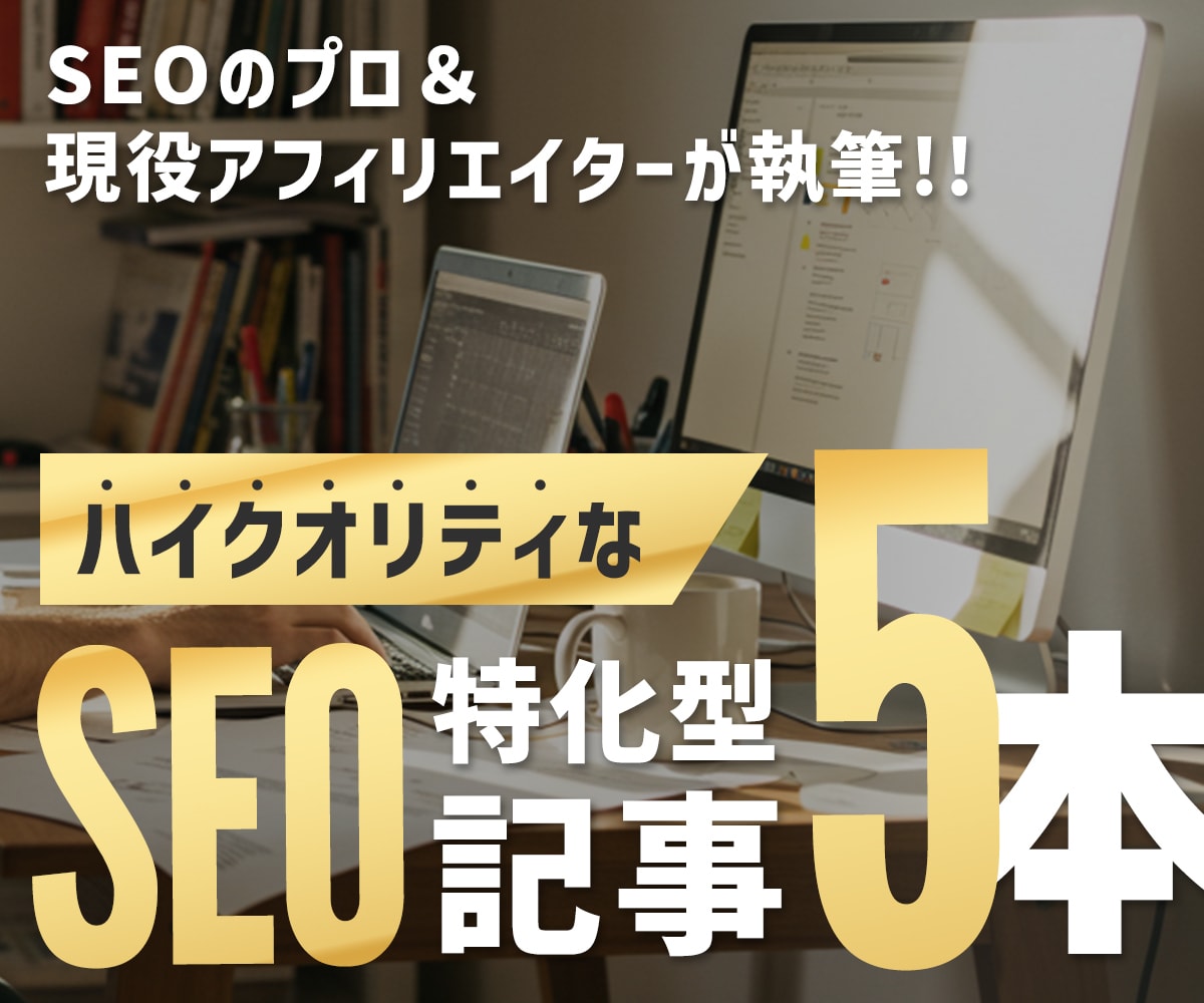 モニター価格・SEO特化のブログ記事5本作成します 5記事すべてにアイキャッチ画像を1枚ずつ付けてご提供！ イメージ1