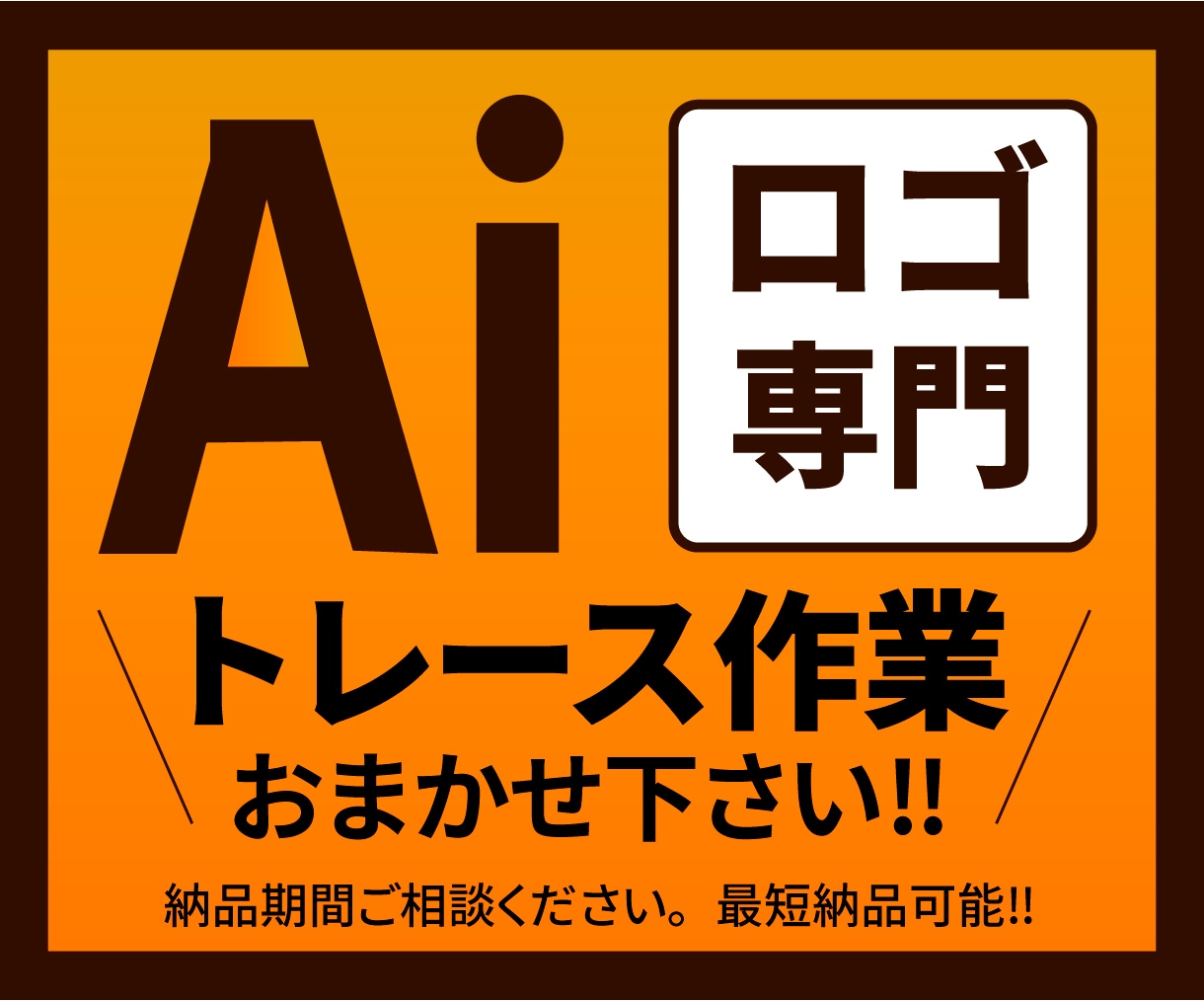 ロゴ画像を丁寧にトレースます ロゴのアウトラインデータを、迅速・丁寧に作成いたします。 イメージ1