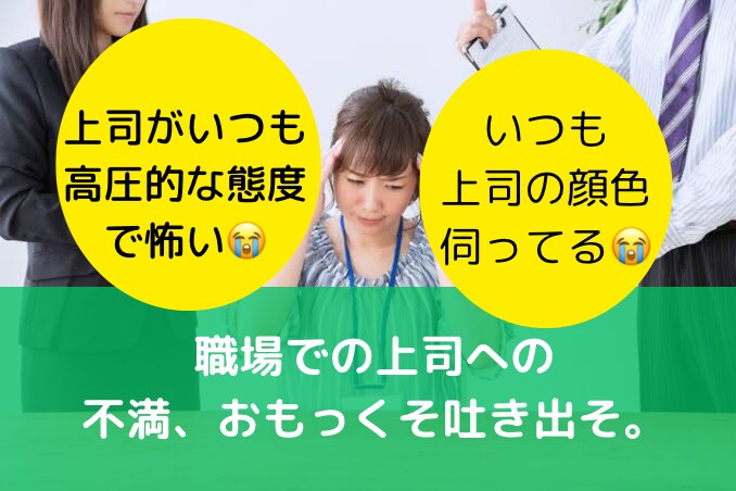 これ…上司から怒られへんかな？大丈夫かな？聞きます 上司の顔色に振り回されてしんどい気持ち受け止めます イメージ1