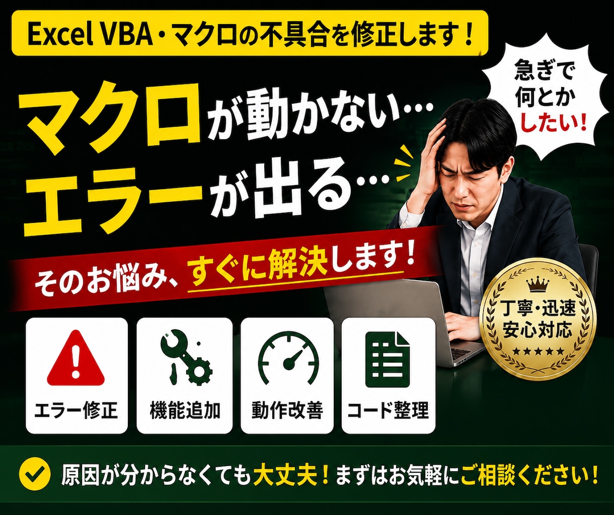 Excel VBA・マクロの不具合を修正します エラー修正・機能追加・動作改善まで対応します イメージ1