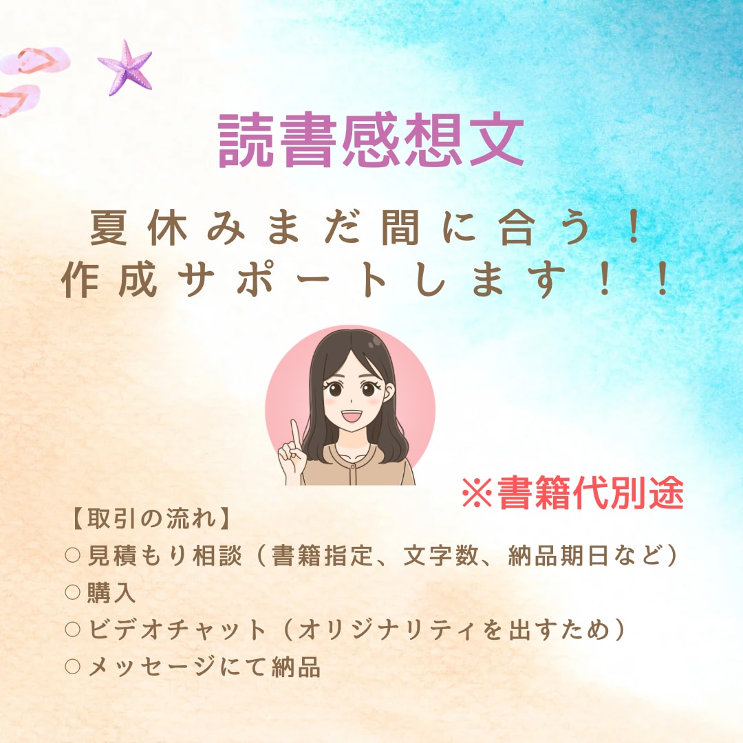 読書感想文サポートします 8月中の完成、まだ間に合います！ イメージ1
