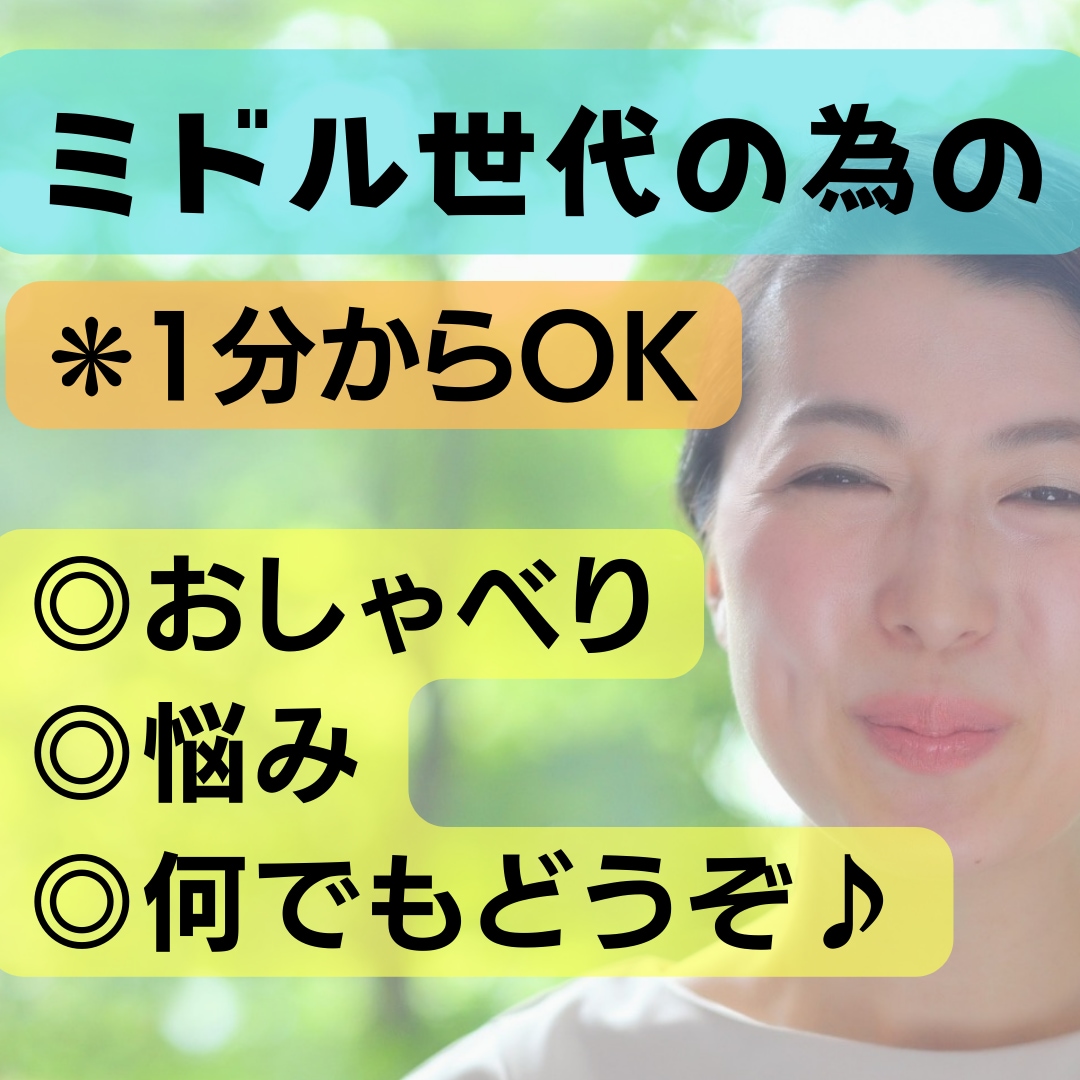 ミドル世代のあなたへ✨打ち明けてみて。全て聞きます 悩みから、ただのおしゃべりも☺安心してどんな事も話してみて イメージ1