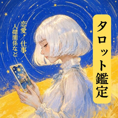 とことん深掘りタロット鑑定します 真剣なあなたに、本気で向き合うタロット鑑定 イメージ1