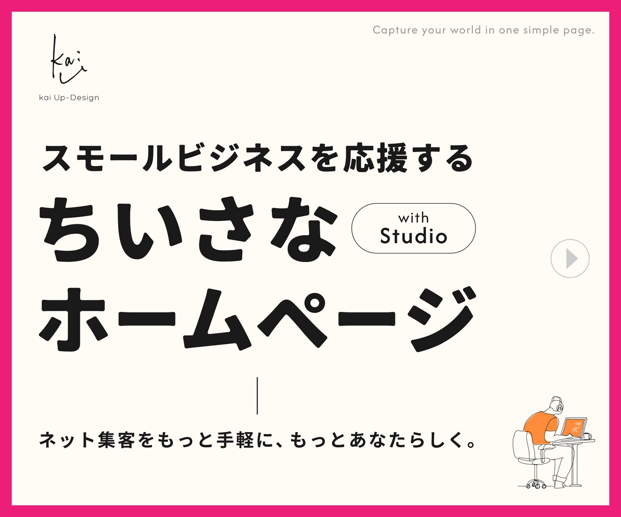 STUDIOで「ちいさなホームページ」つくります 【オプションでページ追加OK◎】【サーバー&維持費不要】 イメージ1