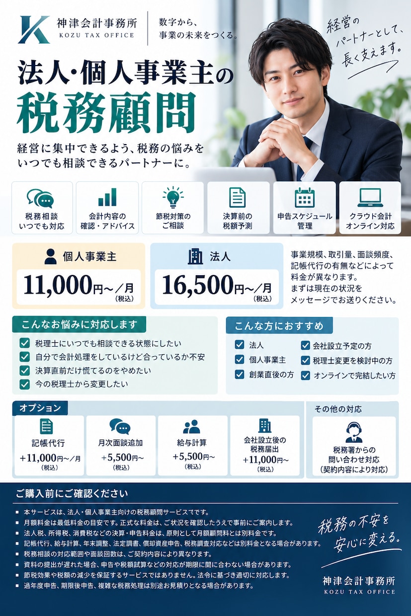 法人・個人事業主の税務顧問を税理士が対応します オンライン対応・クラウド会計対応。まずは無料見積りから イメージ1