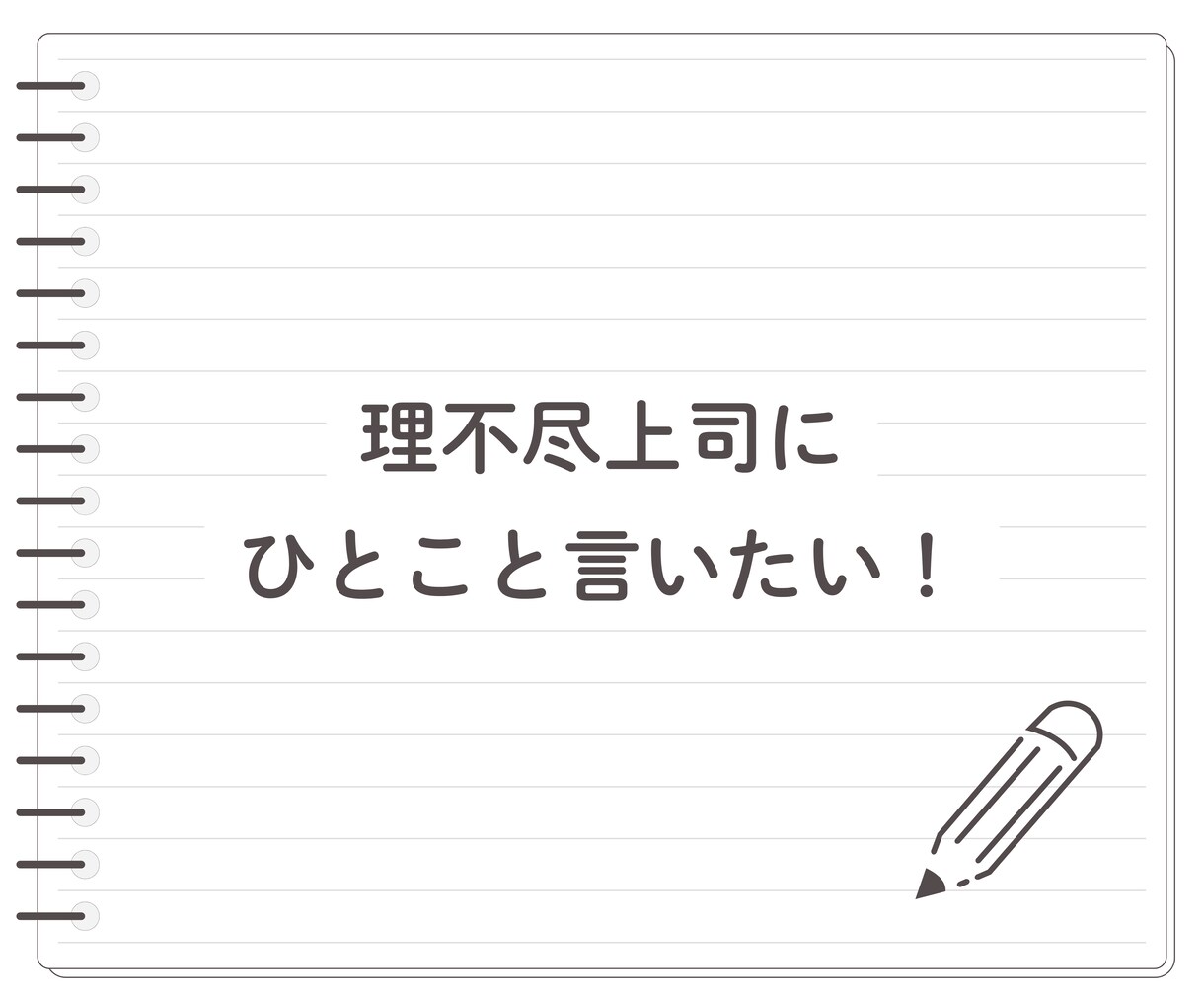 男性に物申す！言いたいけど言えない！お聞きします ★物申したいけど立場的に言えない！私が代わりに受け止めます イメージ2