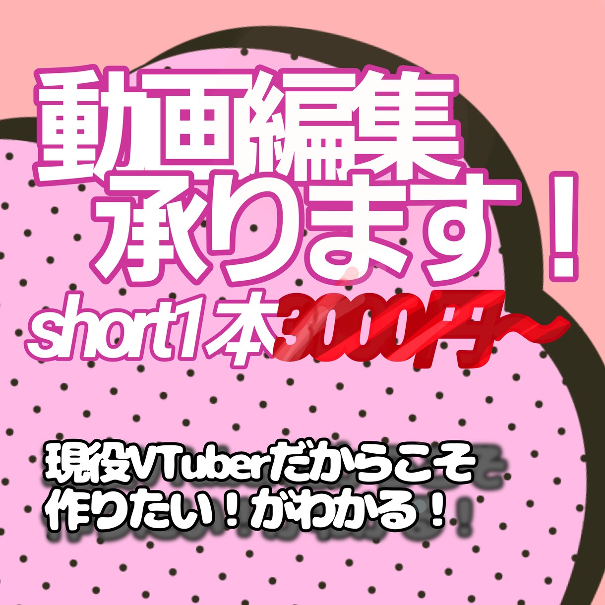 shorts編集承ります 現役VTuberだからこそ、作りたいものがわかる。 イメージ1