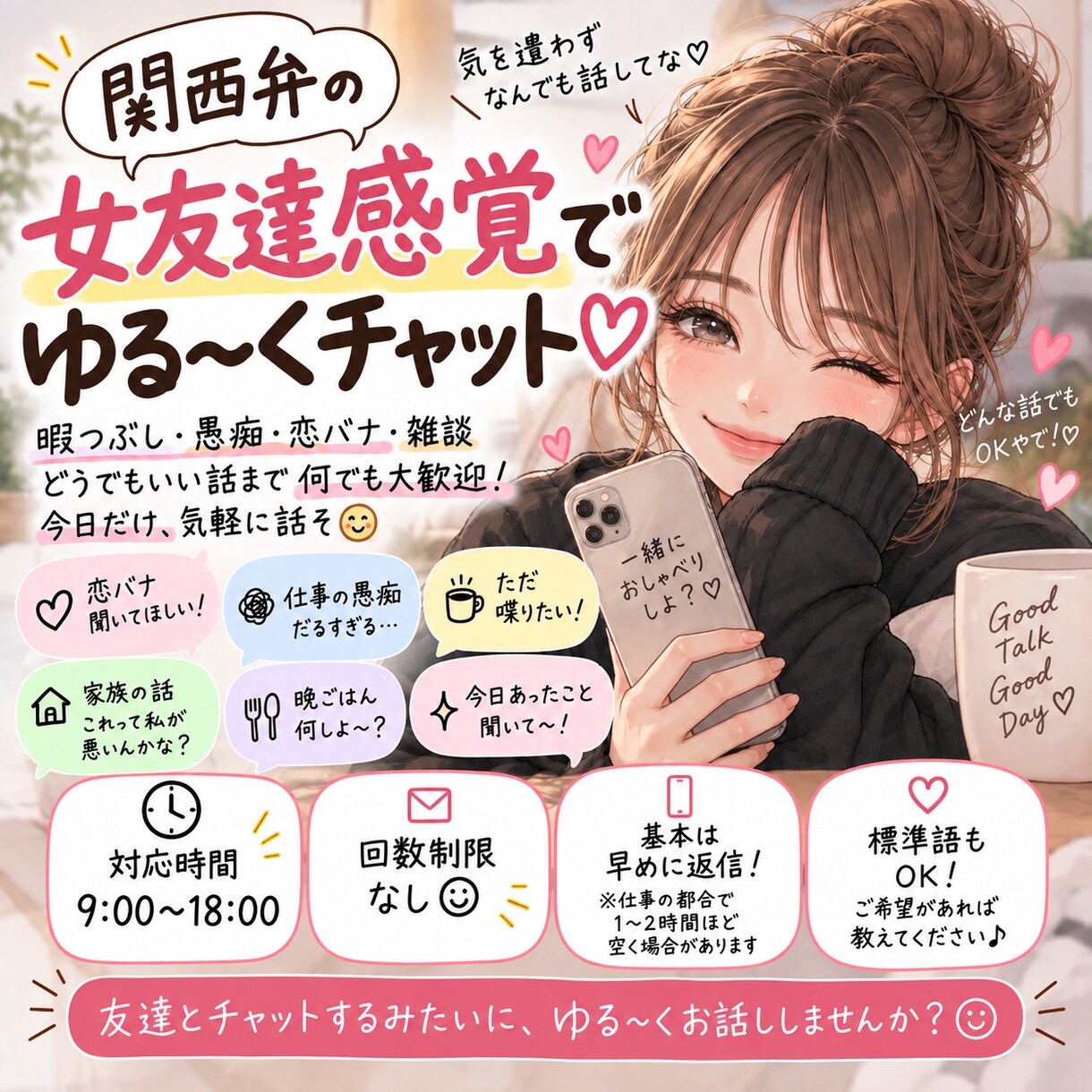 関西弁でゆるく友達感覚でお話ししますます 暇つぶし・愚痴・恋バナまで気軽に話そ☺️ イメージ1