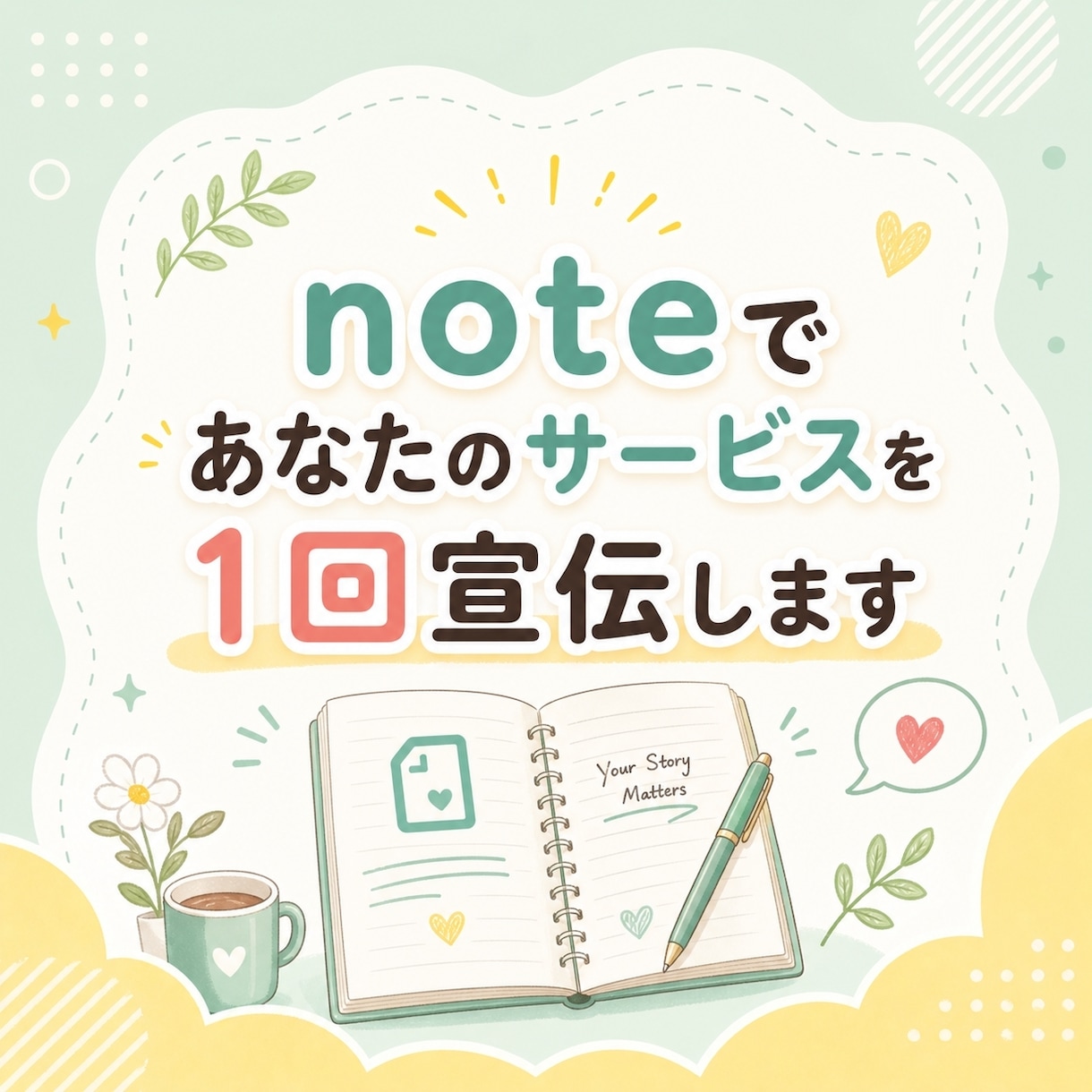 noteであなたのサービスを1回宣伝します 自然な流れで必要な方にPR|SEOに強いnoteで長期集客を イメージ1