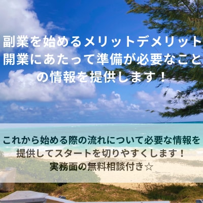副業を始める際の実務について具体的に情報提供します メリットデメリット、確定申告等やることをまとめました！ イメージ1