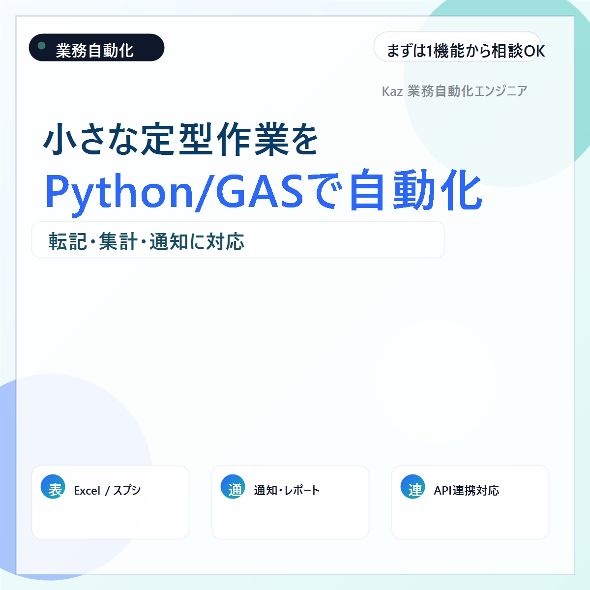 小さな定型作業をPython/GASで自動化します 転記・集計・通知の手作業をまとめて効率化 イメージ1