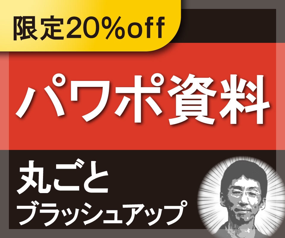 限定10件★パワポ資料丸ごとブラッシュアップします ／ココナラ初出品記念。料金20%off。差替え、追加、整え等 イメージ1