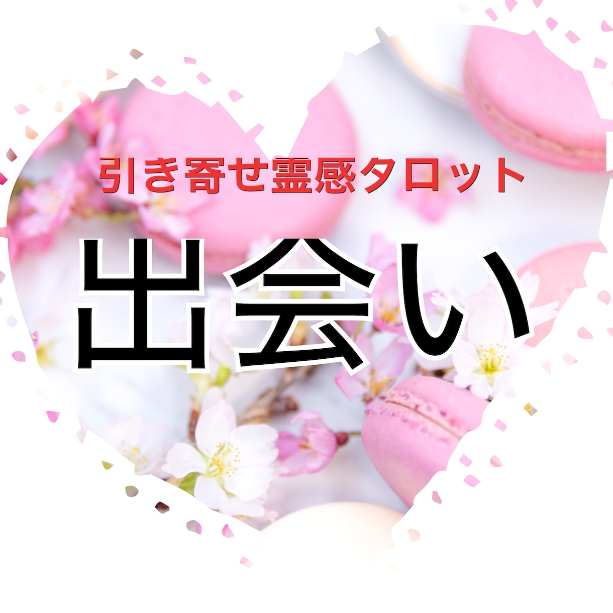 幸運引き寄せ★霊感タロットで新たな出会い占います アイドルのママプロデューサー★出会い★霊感霊視★10分〜OK イメージ1