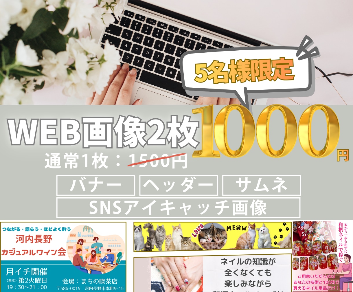5名限定【1000円】Web画像作ります 2枚で1,000円！修正5回＆Canva納品で安心サポート イメージ1