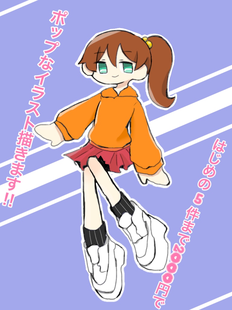 シンプルポップな全身イラストを描きます ほんのりカトゥーン調のイラストを描きます イメージ1