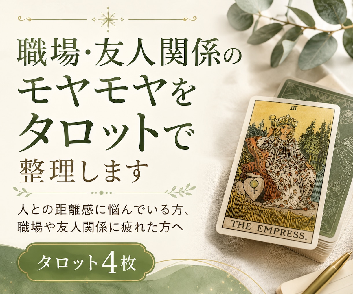 職場・友人関係のモヤモヤをタロットで整理します 人との距離感に悩んでいる方、職場や友人関係に疲れた方へ イメージ1