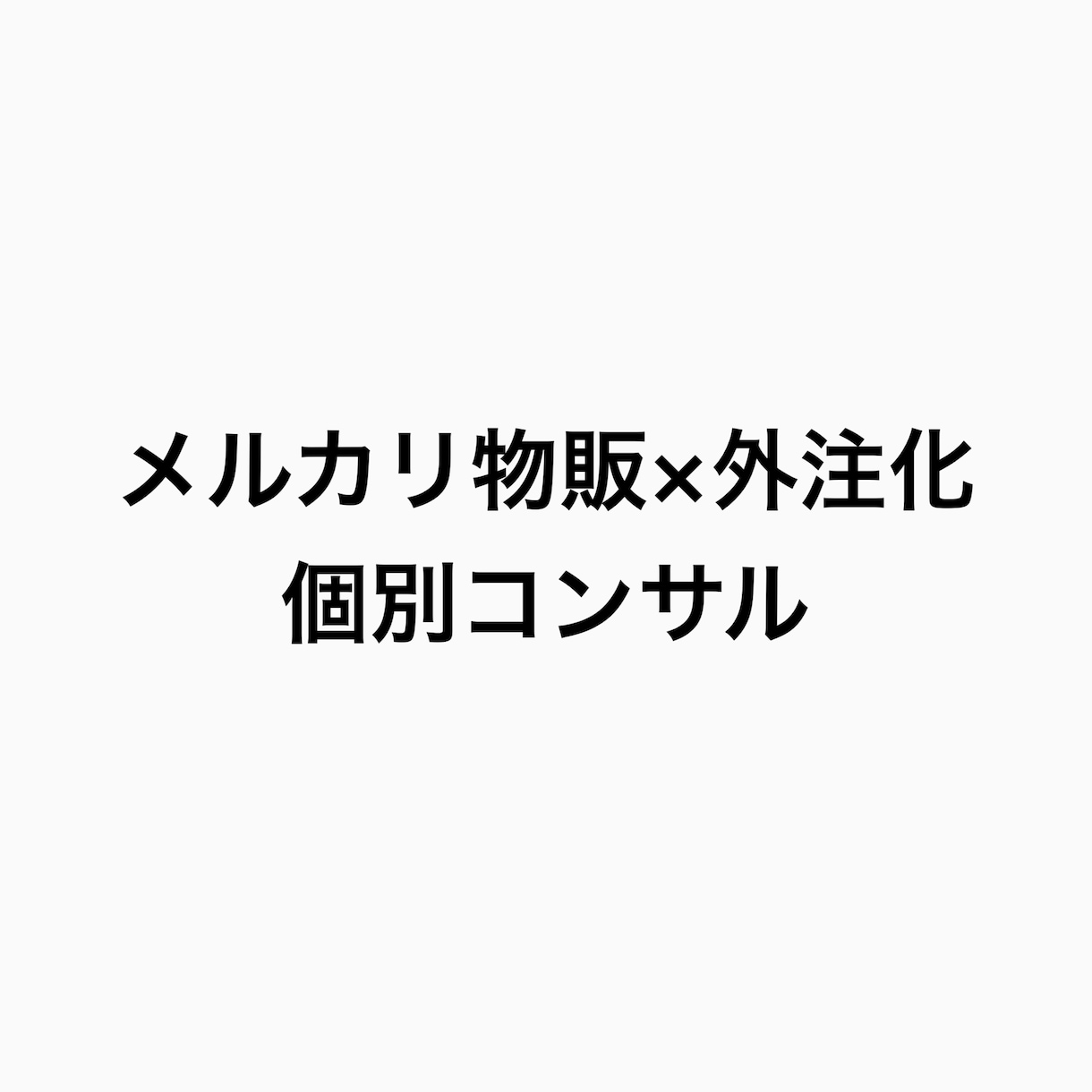 輸入物販コンサルサービスになります メルカリ物販×外注化のコンサルティング イメージ1