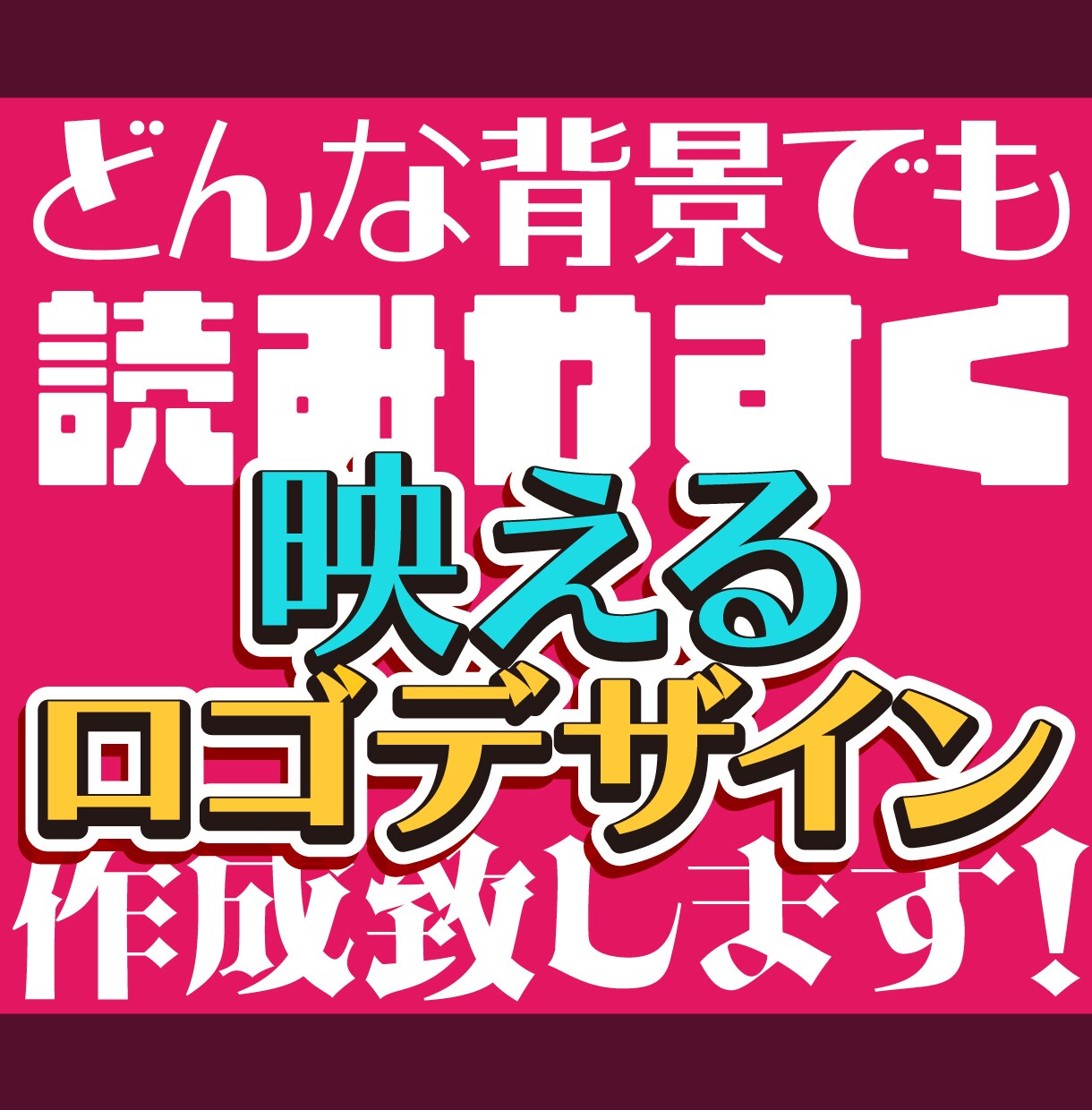 商用利用可！使いやすいロゴデザインを作成致します どんなシーン、背景でも読みやすいロゴデザインを作成します！ イメージ1