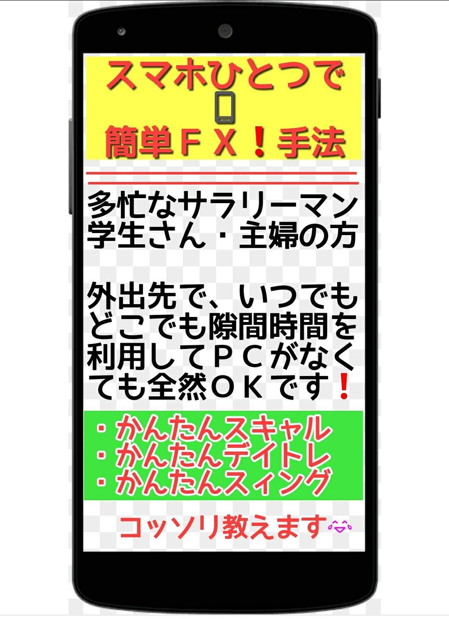 スマホひとつで簡単ＦＸ★いつでもどこでも再現します ５つの㊙️テク手法公開★パソコンＭＴ４でも利用できるロジック イメージ1