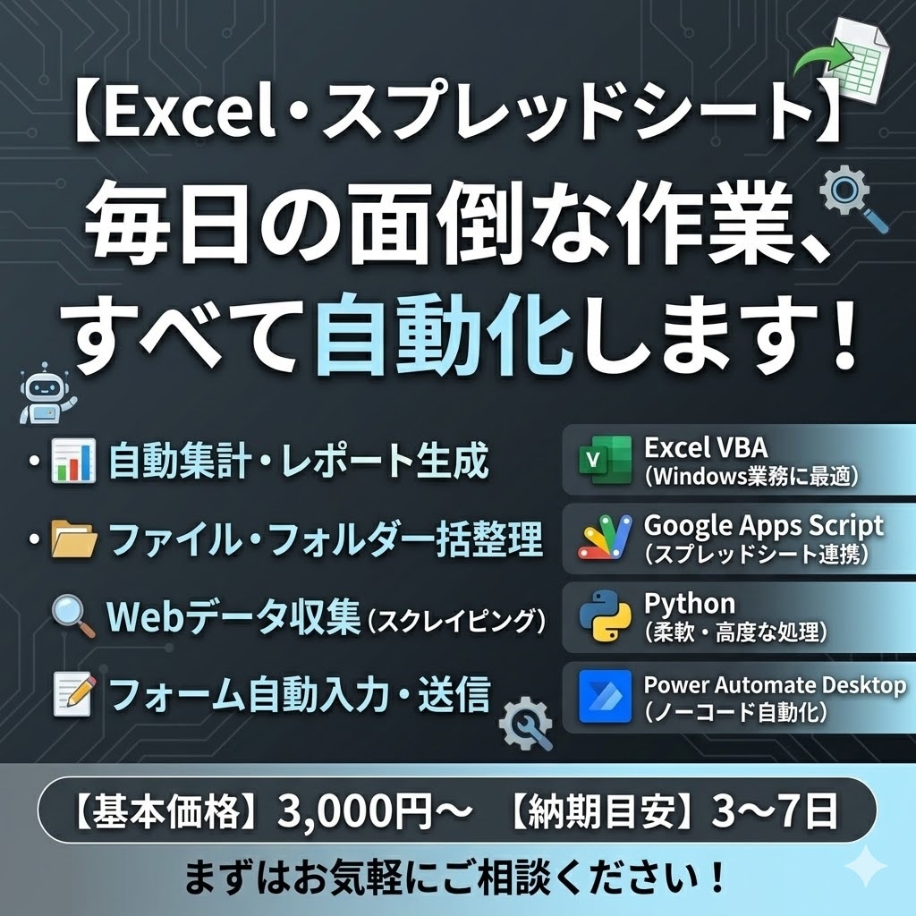 Excel・日常業務を自動化します VBA・GAS・Python・PADで面倒な作業を解決します イメージ1