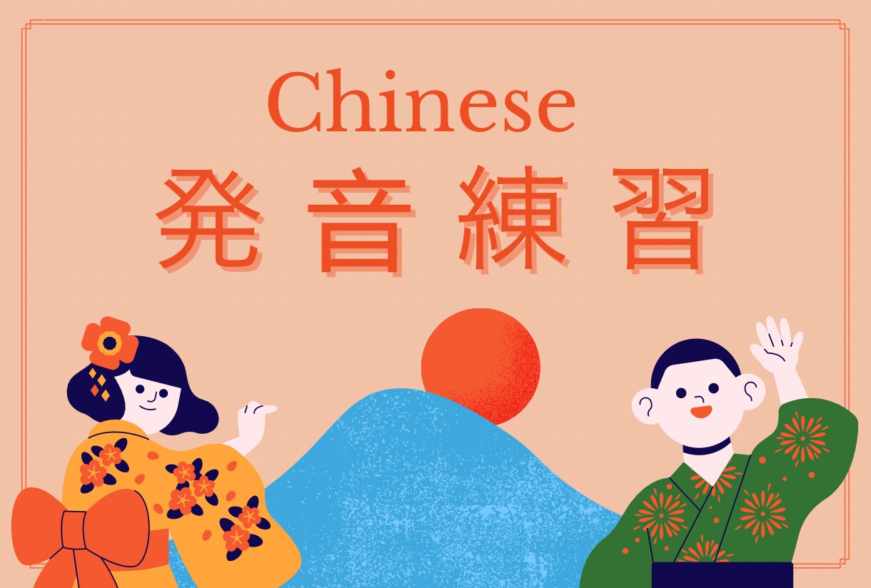 伝わる中国語⭐︎発音練習のお手伝いします 中国語の口の使い方に慣れる！顔の体操にもなるかも？ イメージ1