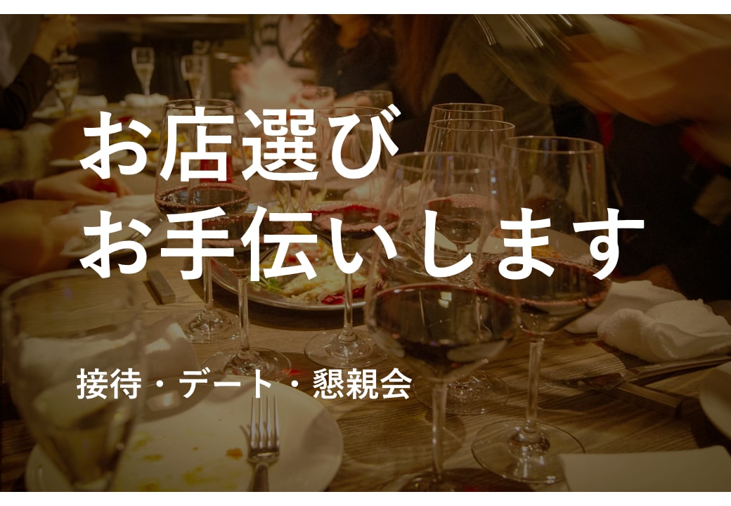接待・デート・懇親会のお店選びお手伝いします 食事会のお店選び代行☆ご要望に沿ってご提案！ イメージ1