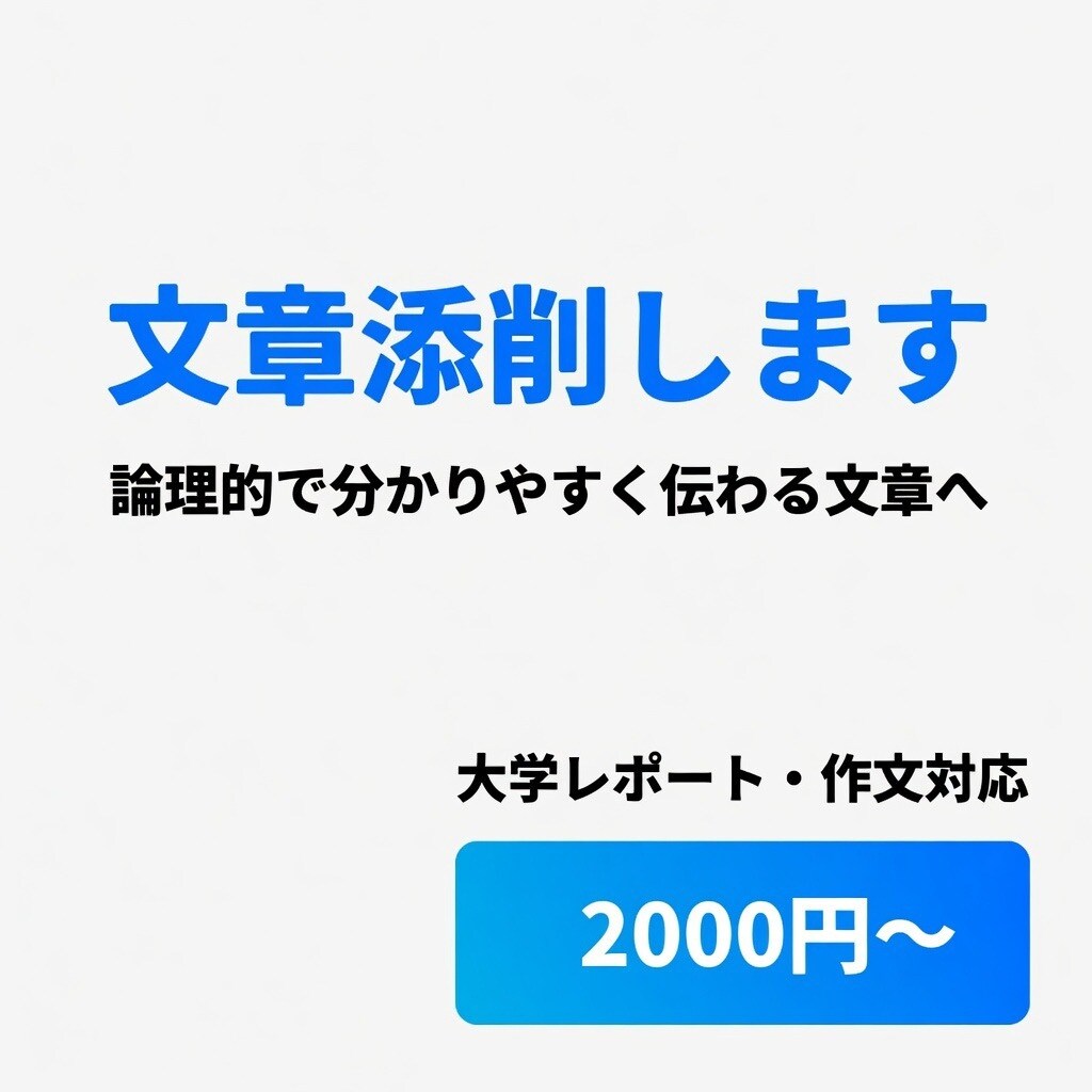 大学レポート・文章を添削します 塾講師の視点で、誰にでも分かりやすく伝わる文章へ改善 イメージ1
